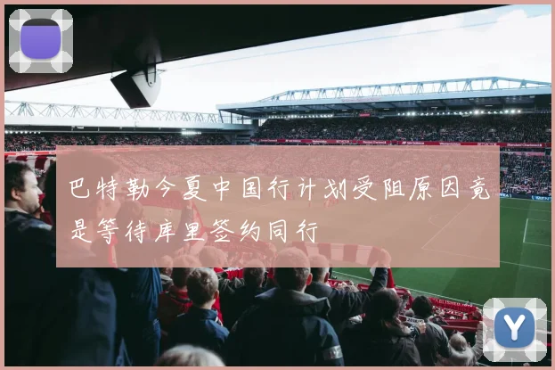 巴特勒今夏中国行计划受阻原因竟是等待库里签约同行