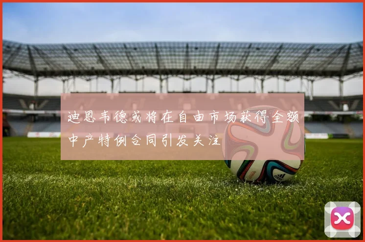 迪恩韦德或将在自由市场获得全额中产特例合同引发关注