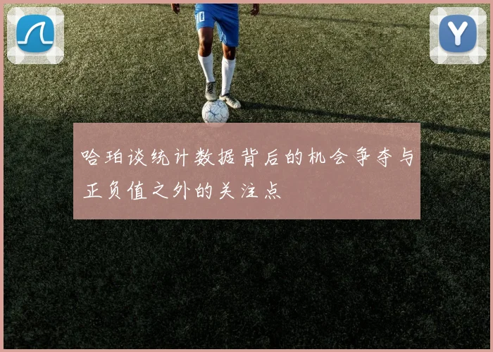 哈珀谈统计数据背后的机会争夺与正负值之外的关注点
