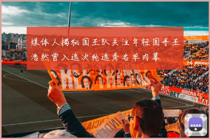媒体人揭秘国王队关注年轻国手王浩然曾入选次轮选秀名单内幕