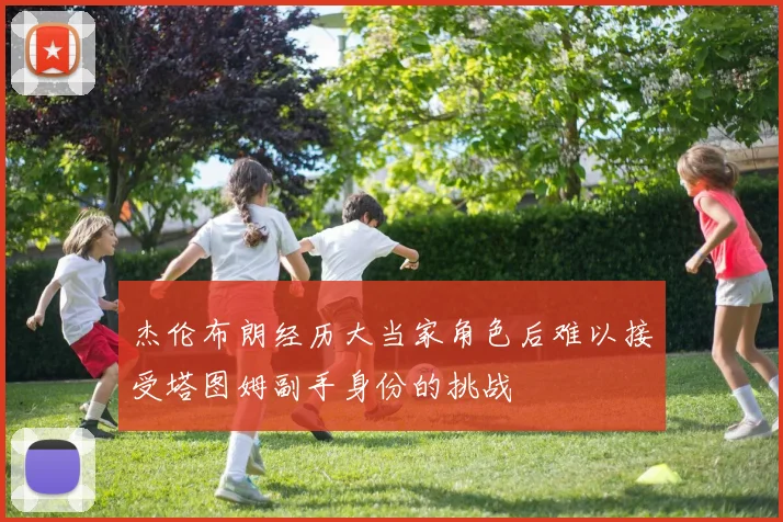 杰伦布朗经历大当家角色后难以接受塔图姆副手身份的挑战