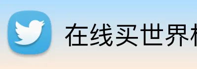 在线买世界杯平台 Logo